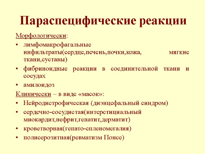 Параспецифические реакции Морфологически: лимфомакрофагальные инфильтраты(сердце,печень,почки,кожа, мягкие ткани,суставы) фибриноидные реакции в соединительной ткани и сосудах